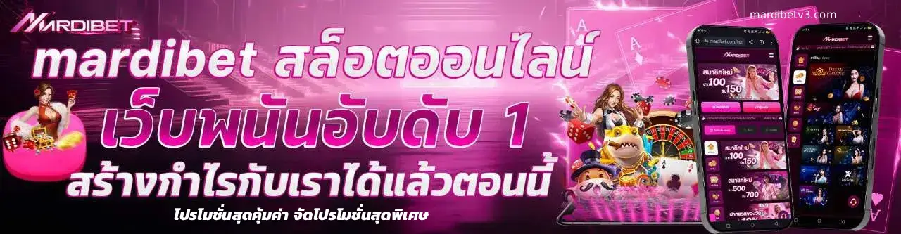 ทดลอง mardibet